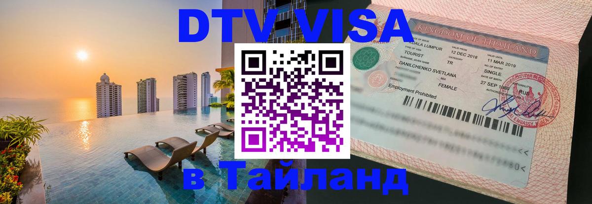 Visa в Таиланд 